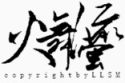 装饰图案中文字体下载