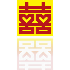 矢量红色喜字