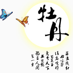 蝴蝶牡丹平面字