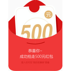 500元红包