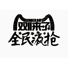 双11艺术字