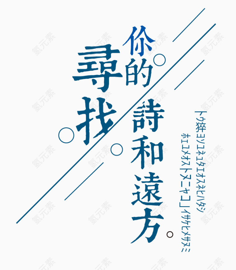 清新文艺诗和远方艺术字体