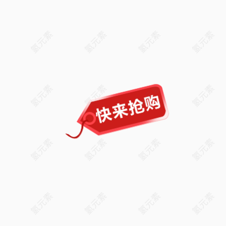标签 红色 快乐抢购 海报banner元素
