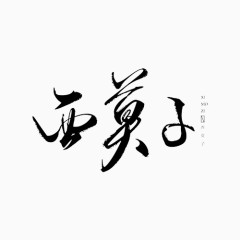 西莫子毛笔字