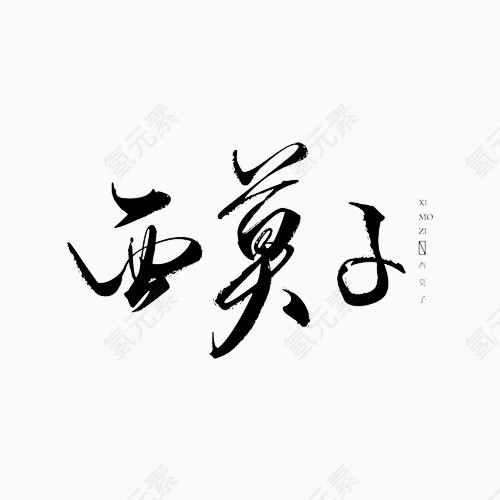 西莫子毛笔字