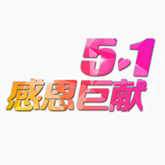 51感恩巨献艺术字