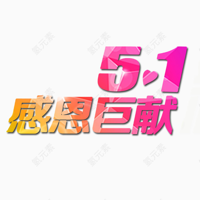 51感恩巨献艺术字