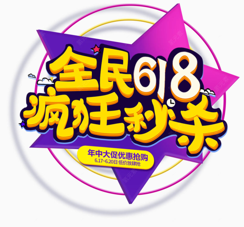 全民618疯狂秒杀下载