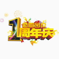 1周年庆