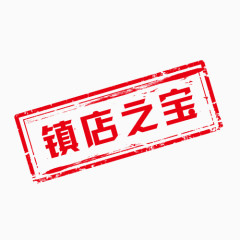 镇店之宝