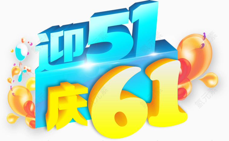 迎51庆61