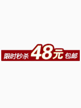 限时秒杀48元包邮