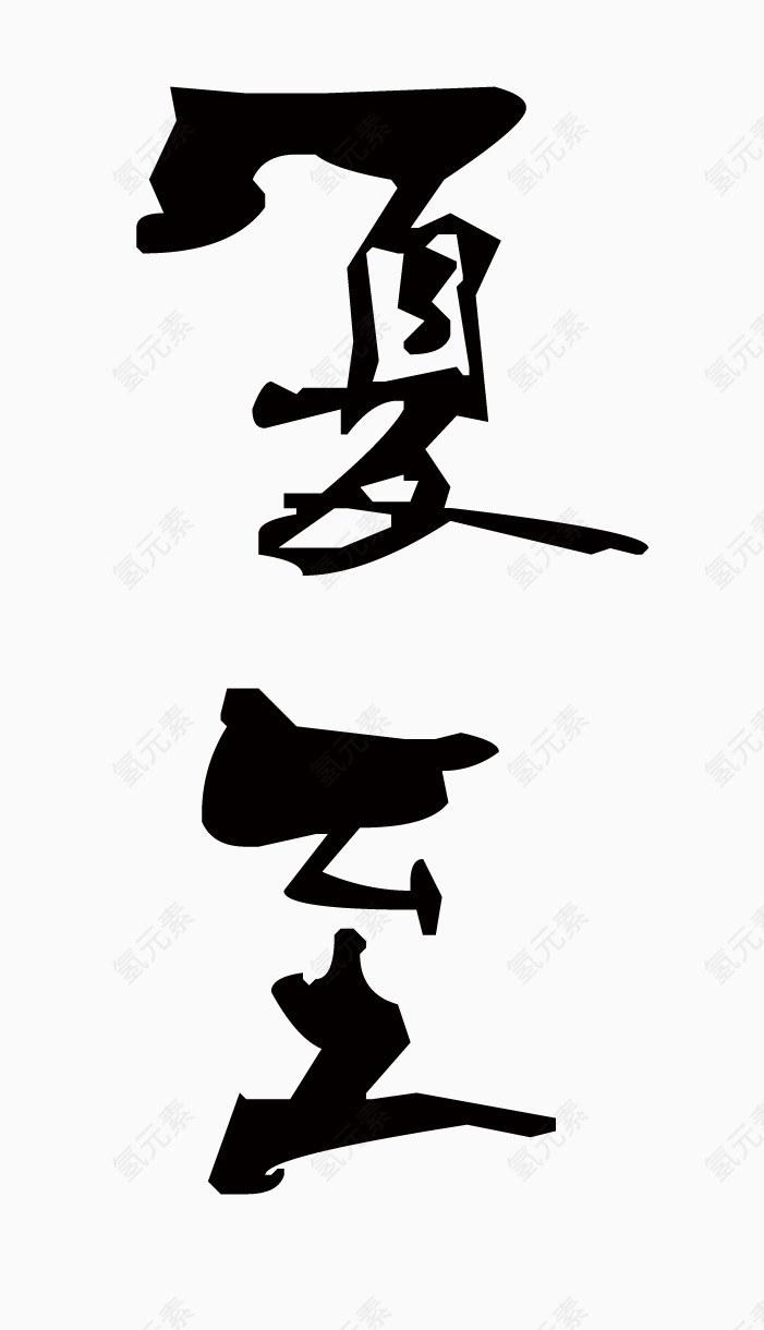 夏至黑色艺术字