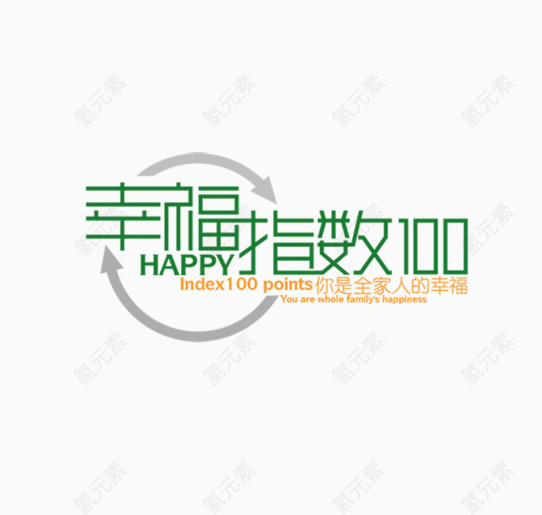 设计字体幸福指数100