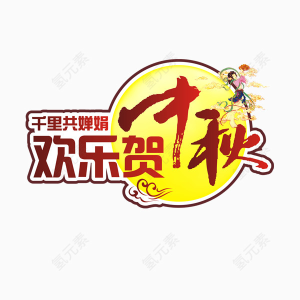 字体设计 中秋节 节假日 活动 欢乐团圆