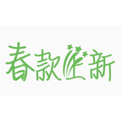 春款上新创意字体PNG元素