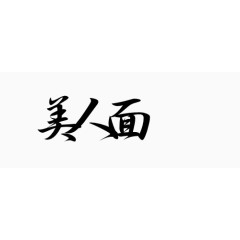 装饰字体