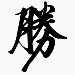 毛笔字腾