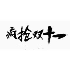 疯抢双十一艺术字体 