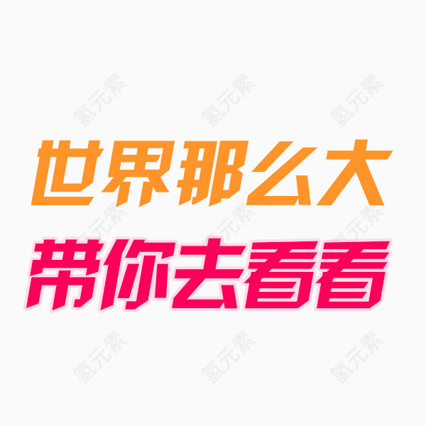 世界那么大字体设计旅游标语字体