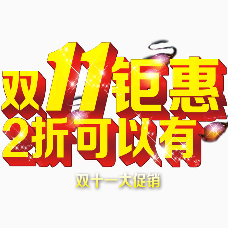 双11钜惠下载