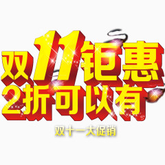 双11钜惠