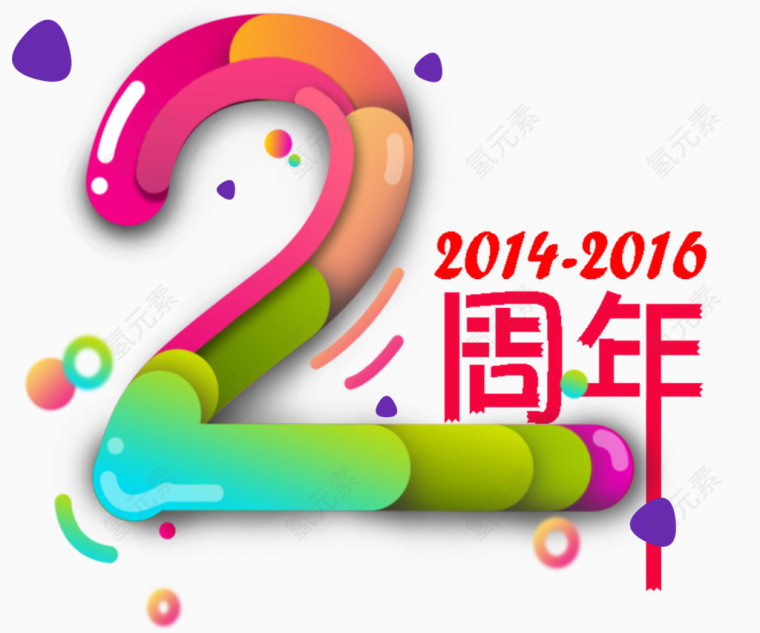 2周年庆