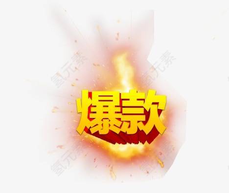 爆款标签