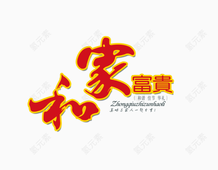 家和富贵艺术字