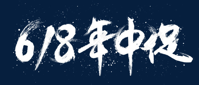 618年中大促