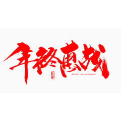 年终惠战艺术字