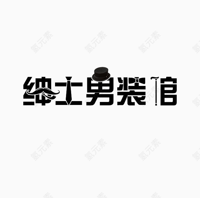 男装艺术字