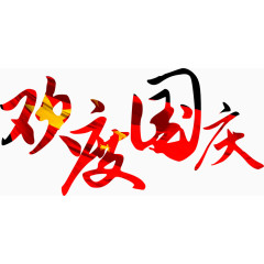 国庆节艺术字