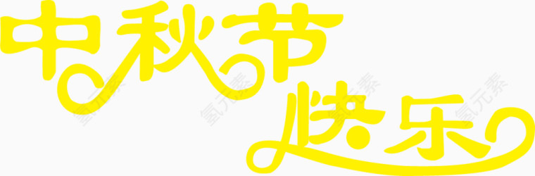 中秋节快乐艺术字体
