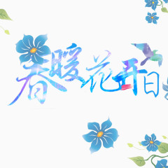 春暖花开日字体组合