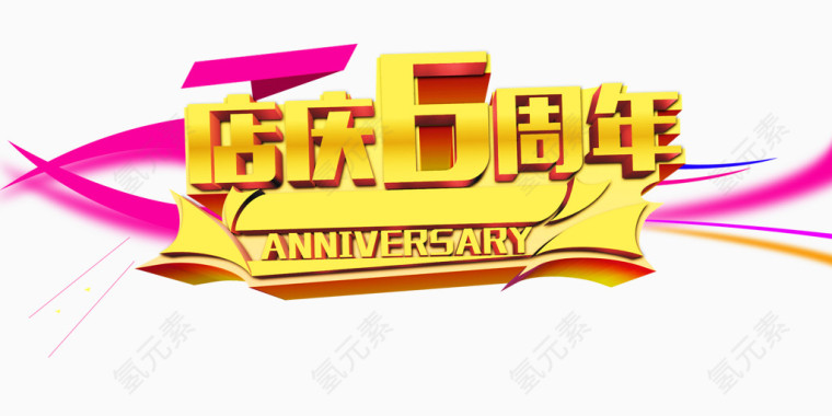 6周年庆