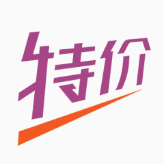 特价淘宝促销标签PSD素材