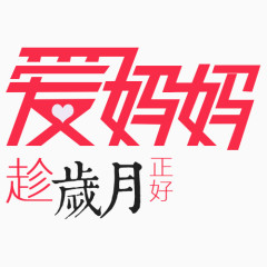 618艺术字