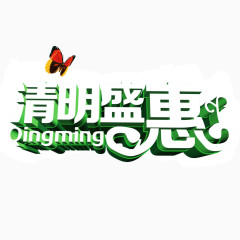 清明节立体字