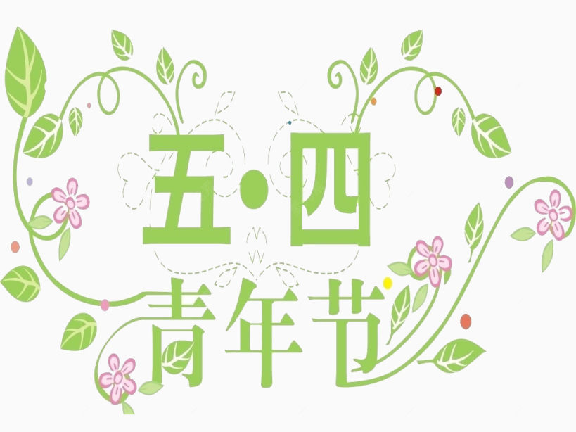 五四青年节下载