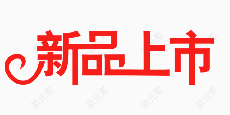 新品上市艺术字