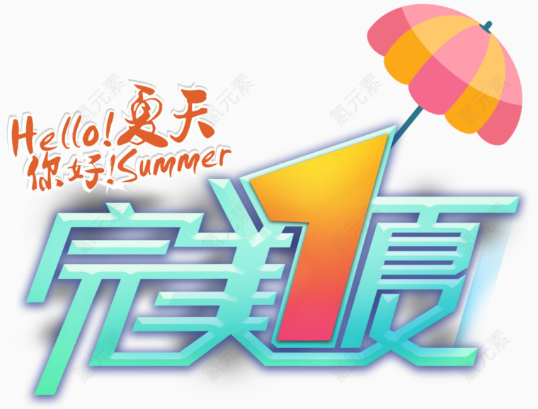 完美一夏促销主题艺术字