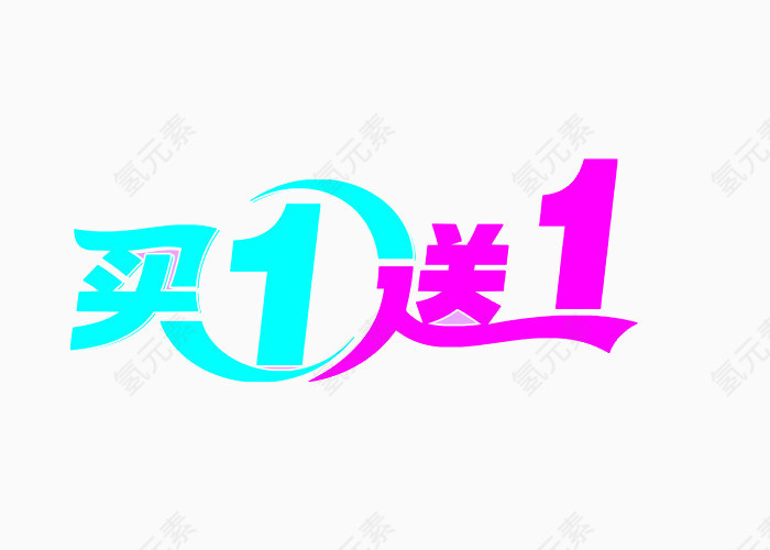 买1送1