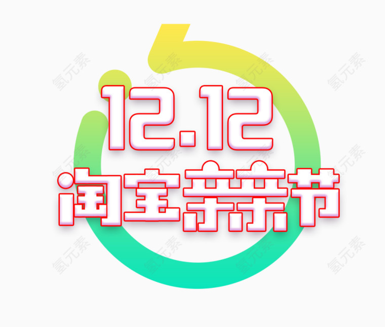 1212淘宝亲亲节