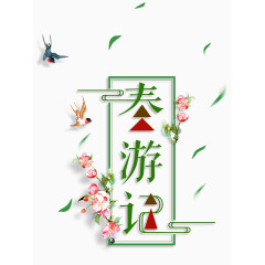 春游记艺术字