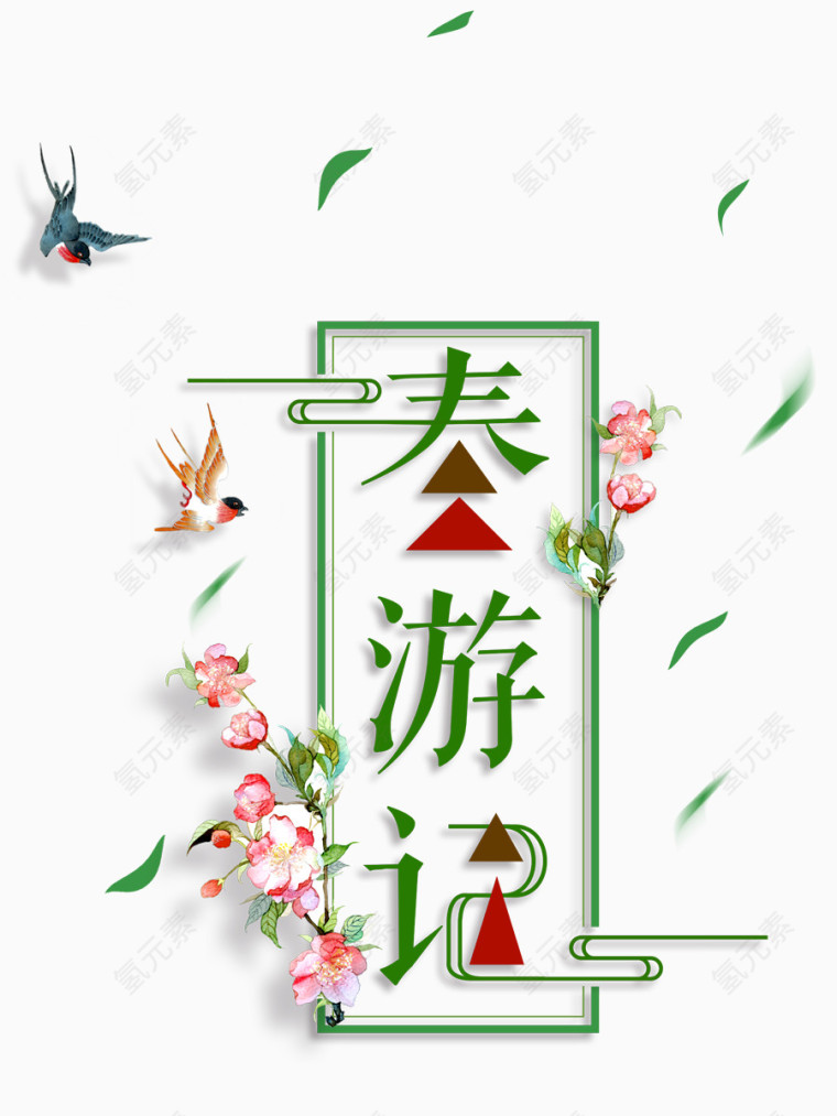 春游记艺术字