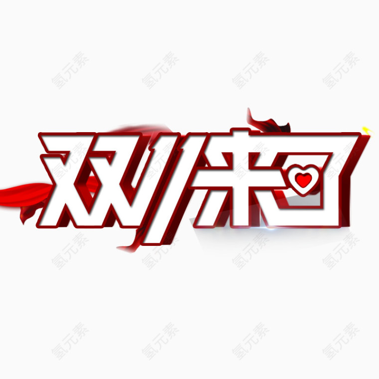 双十一艺术字