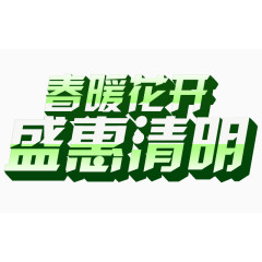 春暖花开盛惠清明字体