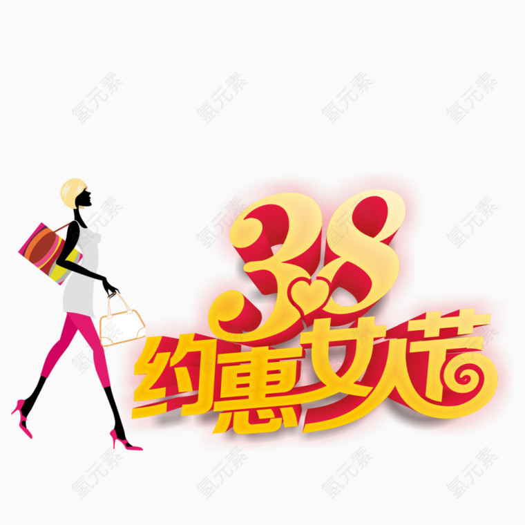 3.8约惠女人节