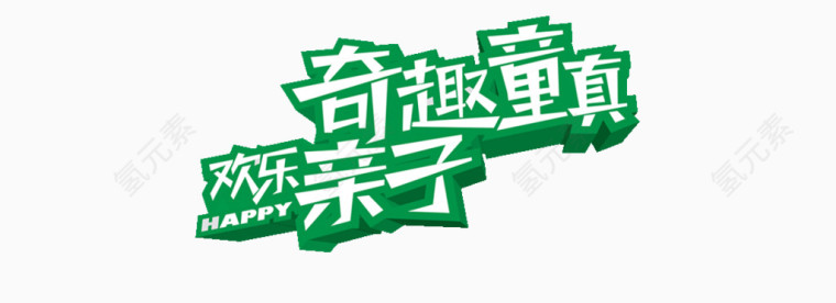 奇趣童真字体